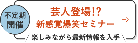 芸人登場!?新感覚爆笑セミナー
