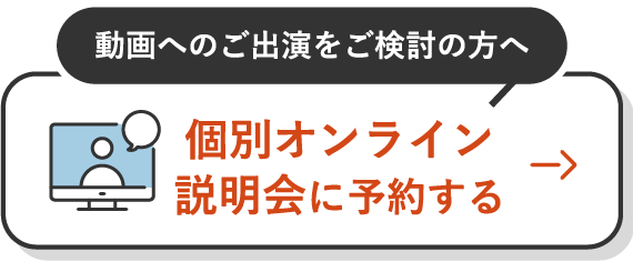 オンライン説明会