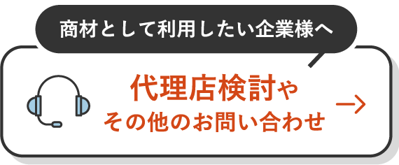代理店検討やその他のお問い合わせ