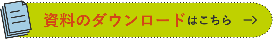 資料のダウンロードはこちら