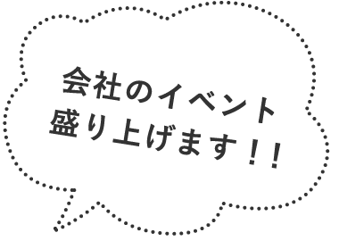 会社のイベント盛り上げます！！