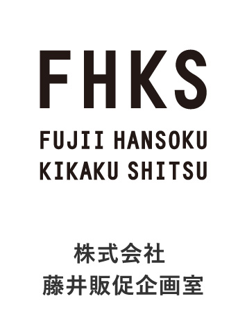 FHKS 株式会社藤井販促企画室