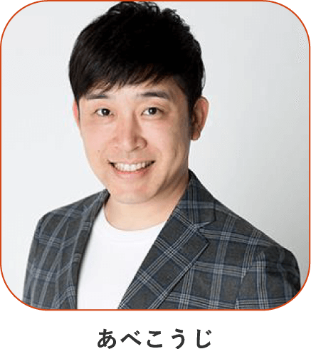 あべこうじ