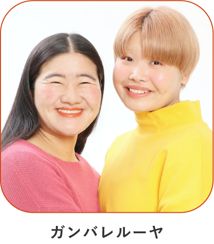 ガンバレルーヤ