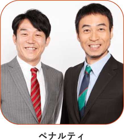 ペナルティ