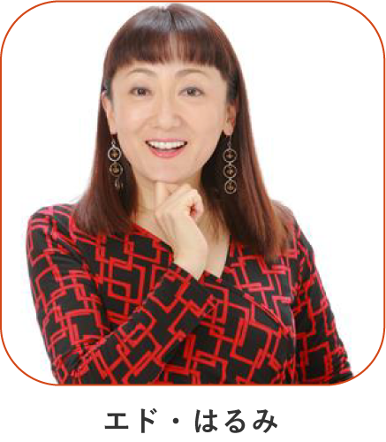 エド・はるみ